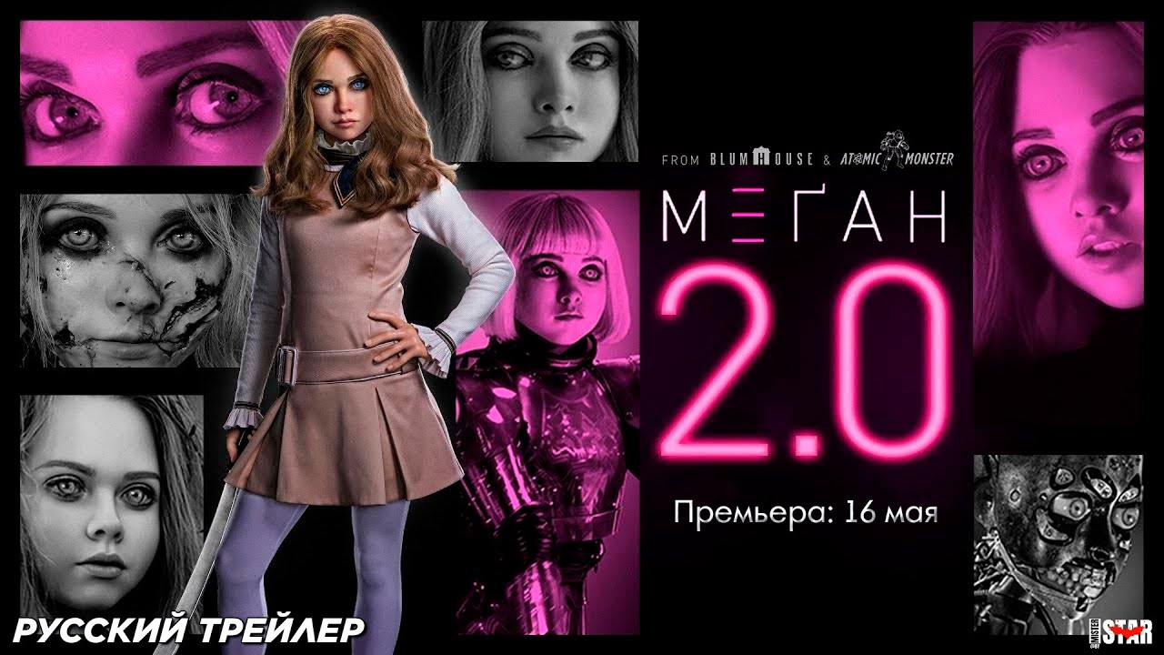 M3GAN 2.0 - Видео