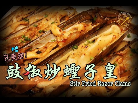 Hong Kong Style Stir-Fried Razor Clams with Black Bean Sauce