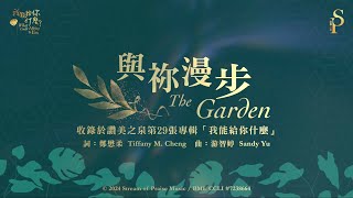 與祢漫步