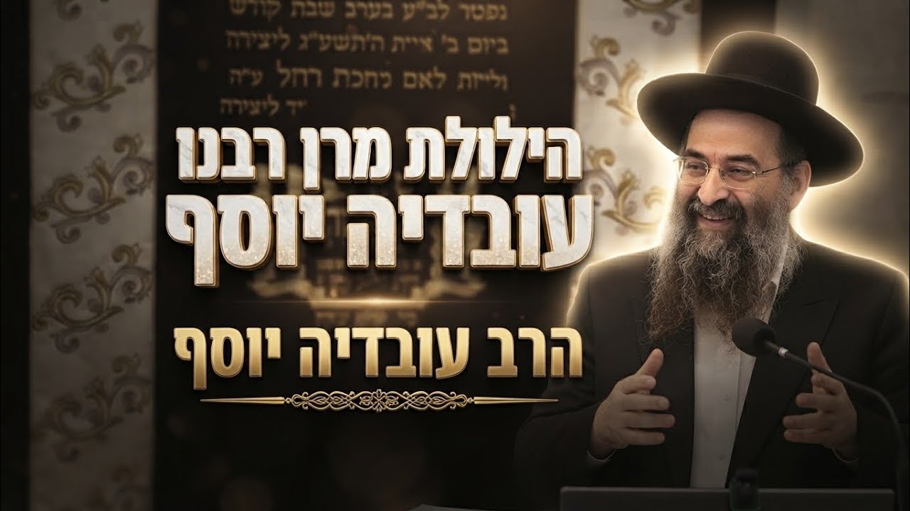 הרב עובדיה יוסף • הילולת מרן רבנו עובדיה יוסף זיע"א