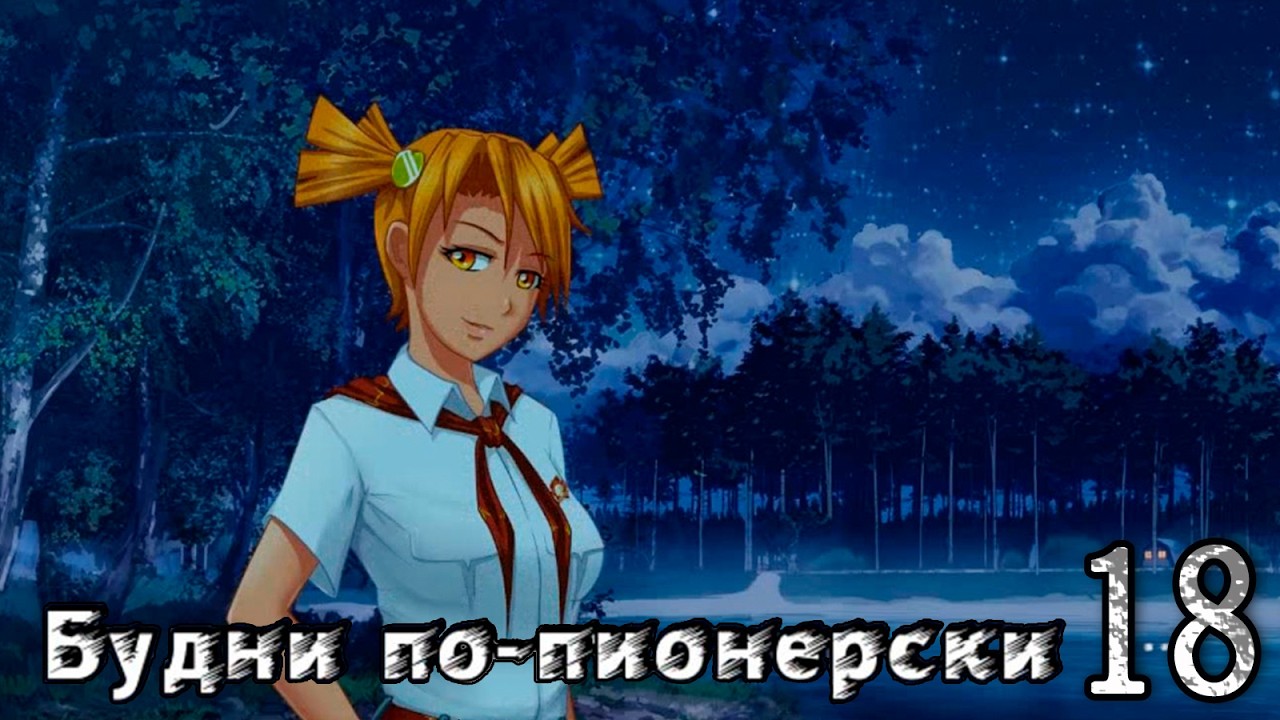 Будни по-пионерски (мод БЛ) #18 Концовка Алисы