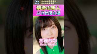 女神降臨！期待の新人セ〇シー女優３選 No.2 (2023) #shorts