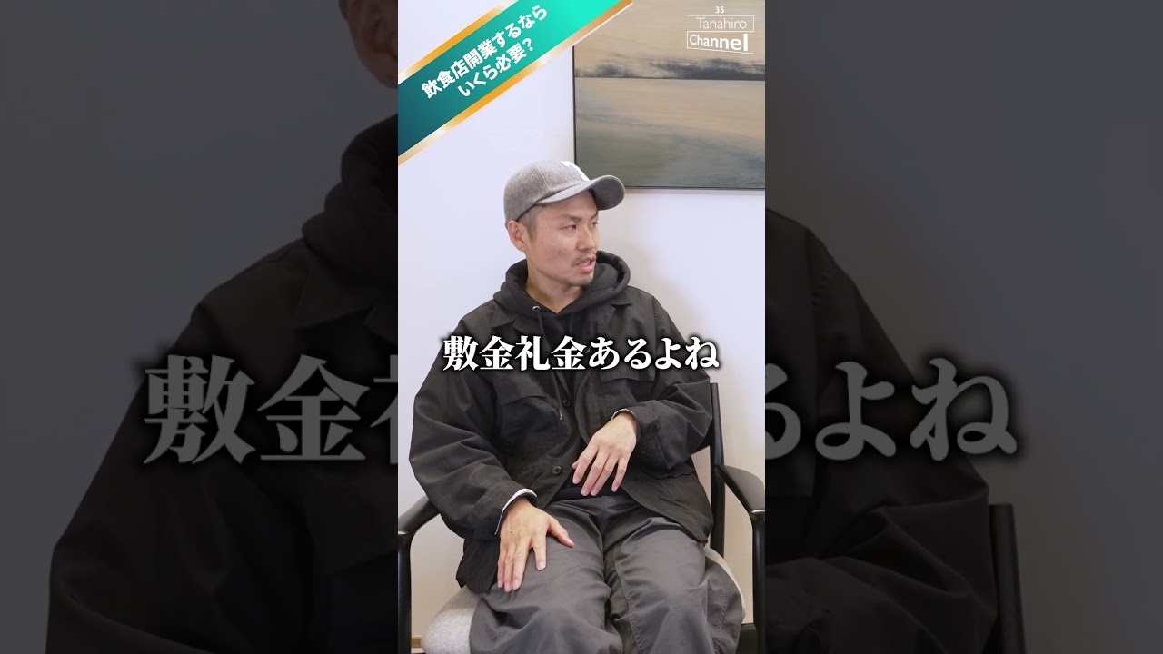 飲食店開業するならいくら必要？