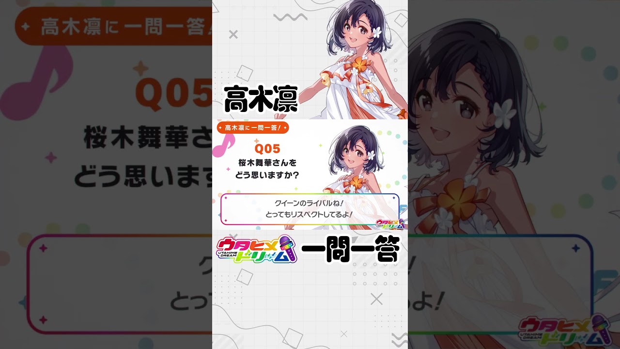 高木凛に一問一答！⑤　◤ #ウタドリ プレイバック🎤🌈 ◢