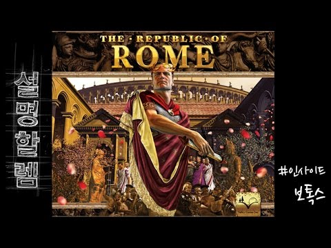 설명할렘 060. 로마 공화국 (by 거만이) #인사이드 보톡스