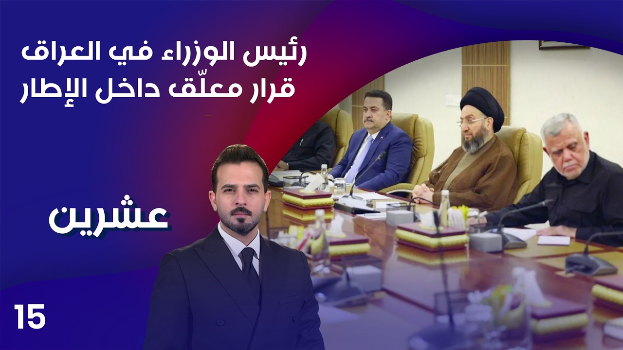 فيديو | رئيس الوزراء في العراق… قرار معلّق داخل الإطار - عشرين م٥ - الحلقة ١٥
