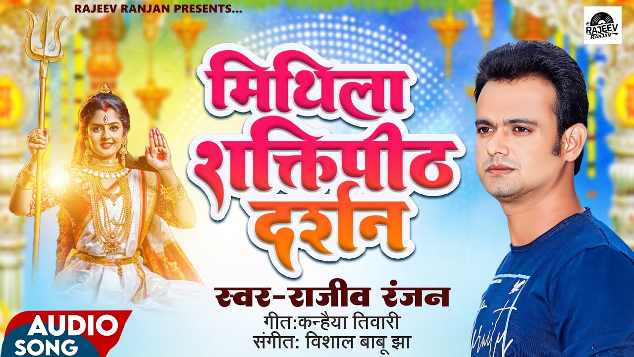 मिथिला शक्तिपीठ दर्शन ! Mithila Shaktipeeth Darshan ! Bhagwati kahani2023 ! Maithili Durga Puja Song