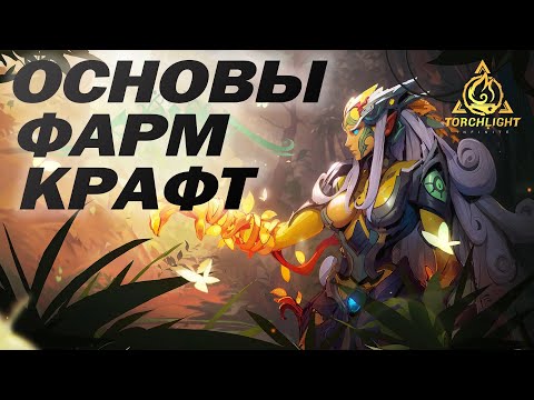 Вводный гайд по TORCHLIGHT INFINITE. Выбор персонажа. Крафт. Торговля. Все для в Torchlight