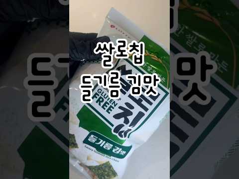 쌀로칩 들기름김맛 솔직후기