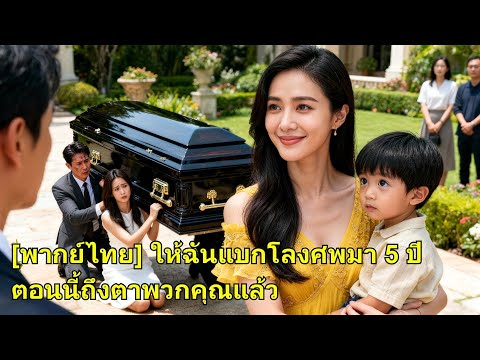 หามโลงหาเงินให้ลูก 5 ปี กลับถูกสามีหลอก เธอคืนฐานะทายาทเศรษฐี แต่งกับ CEO ทิ้งเขาเจ็บปวด!#251215pwB2