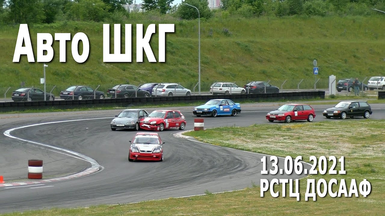 Авто ШКГ (13.06.2021, РСТЦ ДОСААФ) - шоссейно-кольцевые автомобильные гонки в Республике Беларусь