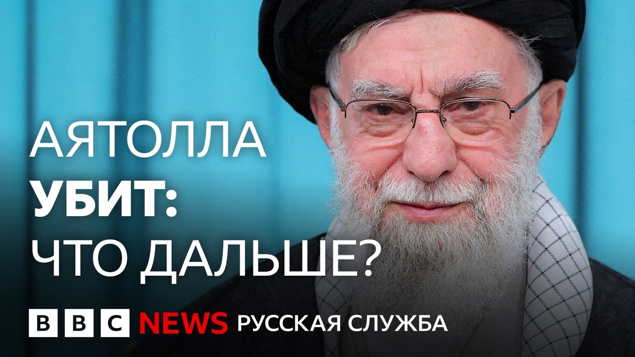 В Иране убит аятолла Хаменеи: что дальше?