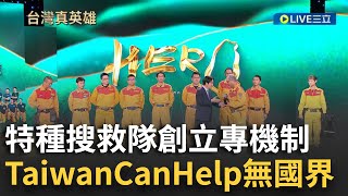 Taiwan Can Help 英勇救援無國界!台灣特種搜救隊創立"專機制"馳援土耳其強震 辛苦完成任務獲國際肯定│【台灣真英雄特別報導】20241224│三立新聞台