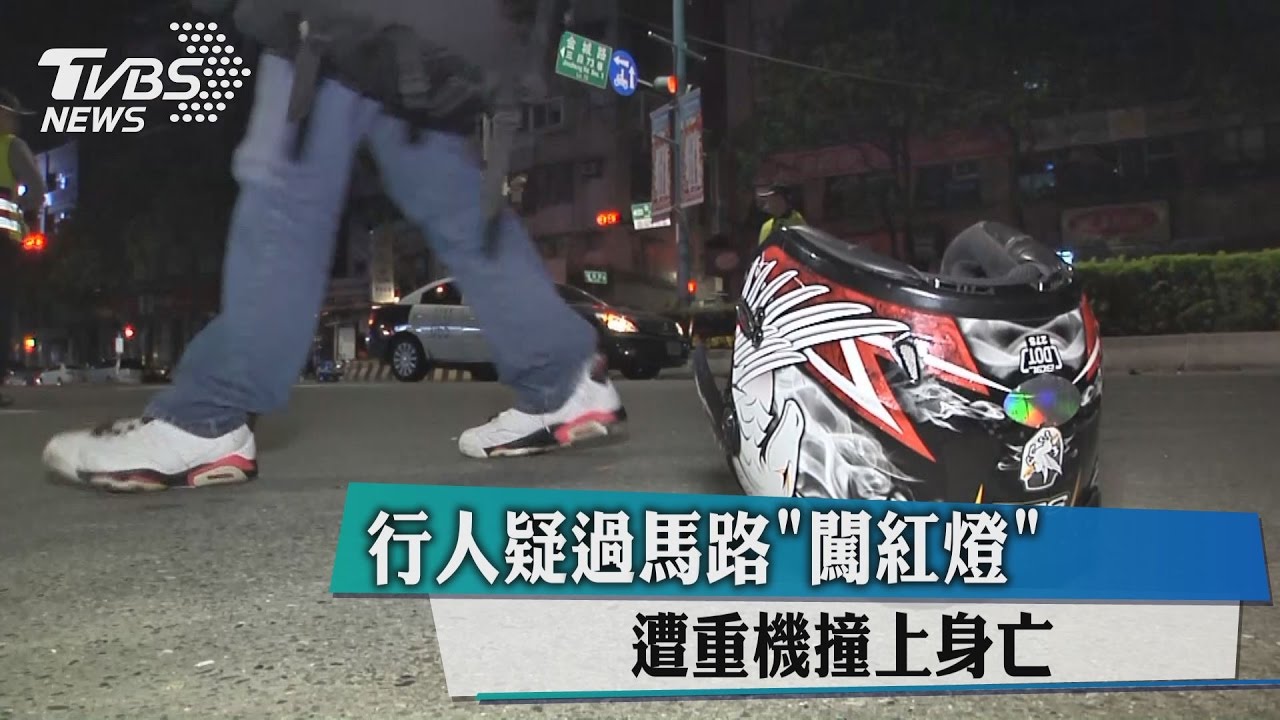 行人疑過馬路「闖紅燈」　遭重機撞上身亡