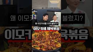 이모카세 제육볶음