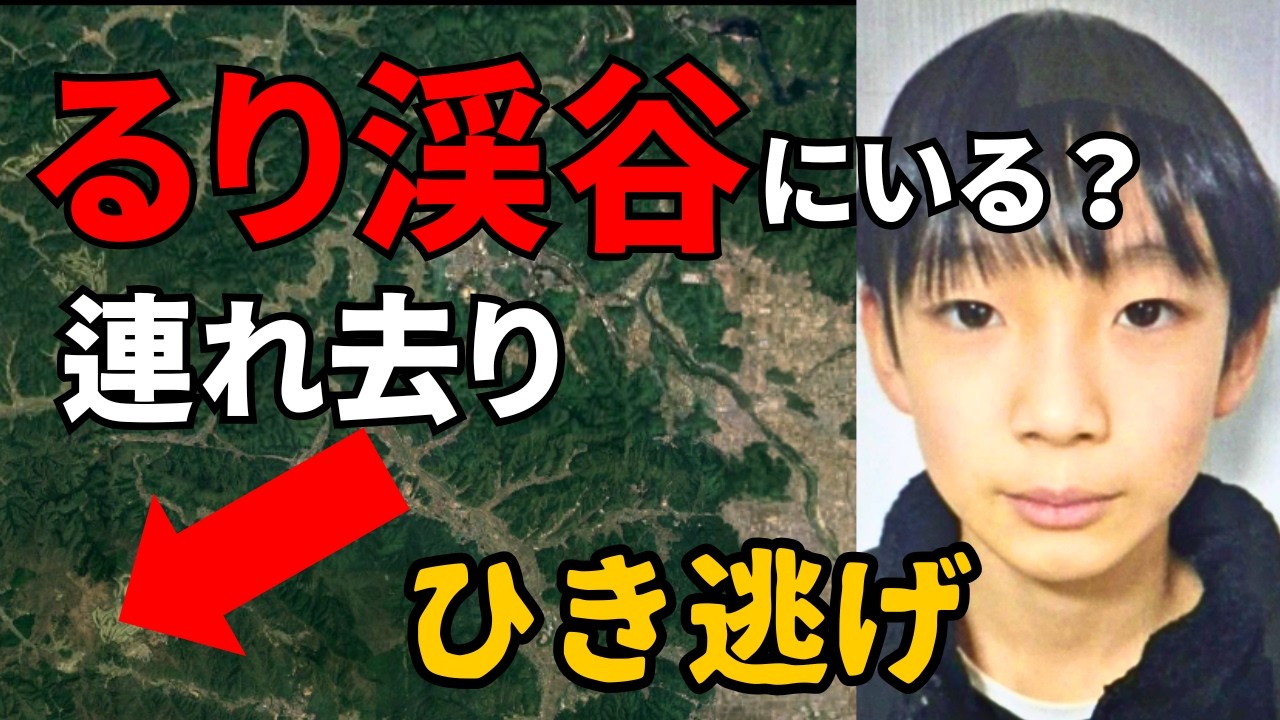 【置いたのは誰？】発見のランリュックの場所は山の道路近く、不明の園部小6年の不足取り【るり渓谷】