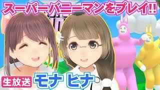 【VTuber】ヒナちゃんとスーパーバニーマン！！