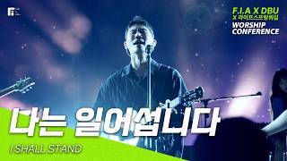 나는 일어섭니다 / I SHALL STAND - 피아워십 X 라이프스프링워십
