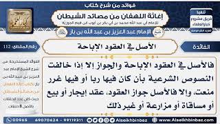 صورة 112 - الأصل في العقود الإباحة -  فوائد إغاثة اللهفان من مصائد الشيطان