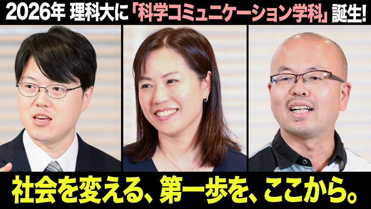 2026年4月、東京理科大学に【科学コミュニケーション学科】開設！～むずかしい科学を正しく、やさしく伝える力を育む～
