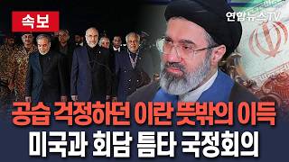 [????속보] 공습 걱정하며 뿔뿔이 흩어졌던 이란 지도층…美와 회담 틈타 국정회의/ 연합뉴스TV(YonhapnewsTV)