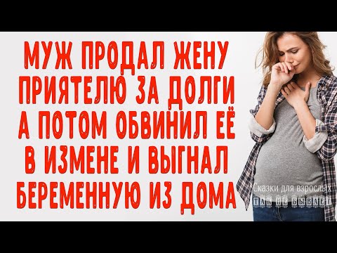 Муж продал жену приятелю за долги А потом обвинил в измене и выгнал беременную из дома ИСТОРИИ ЛЮБВИ