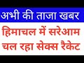 हिमाचल में सरेआम चल रहा था सेक्स रैकेट