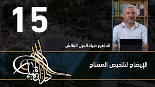 الإيضاح لتلخيص المفتاح - 15 - الفصل االحادي عشر - د.ضياء الدين القالش image
