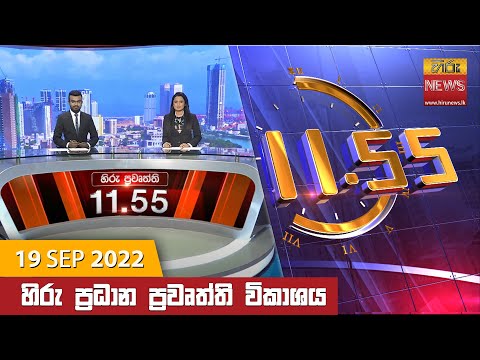 Hiru News 11:55 AM | 2022-09-19