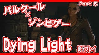 ゾンビパルクールゲー！Dying Lightを実況プレイ　Part１０