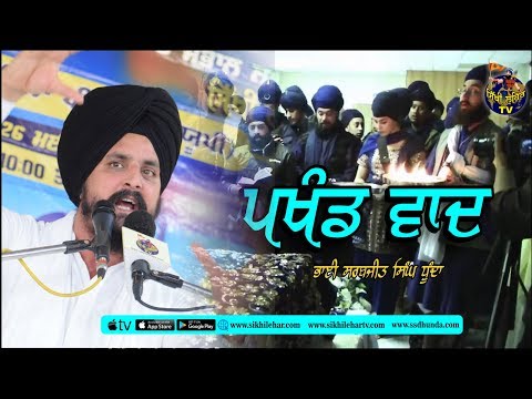 Pakhand Wadh | Bhai Sarbjit Singh Dhunda | Sikhi Lehar TV 2019