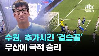 '정효 매직' 수원, 추가시간 '결승골' 부산에 극적 승리 / JTBC 뉴스룸