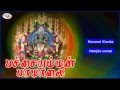 Pachachaiyamman Paamalai பச்சையம்மன் பாமாலை Sruthilaya ஸ்ர�