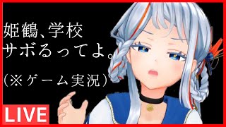 姫鶴､学校サボるってよ｡【バカゲー実況】