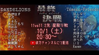 SFV交流戦　DANDELIONS　対　ためこフレンズ