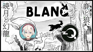 【BLANC  白き旅】 鹿と狼、暁月と幻龍 【幻龍/暁月メグル】