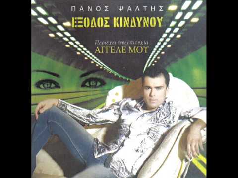 me magepsan ta matia sou - panos psaltis