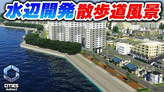 日本でよく見る水辺の風景！水辺の散歩道をつくりたい！【Cities: Skylines 2】Part14