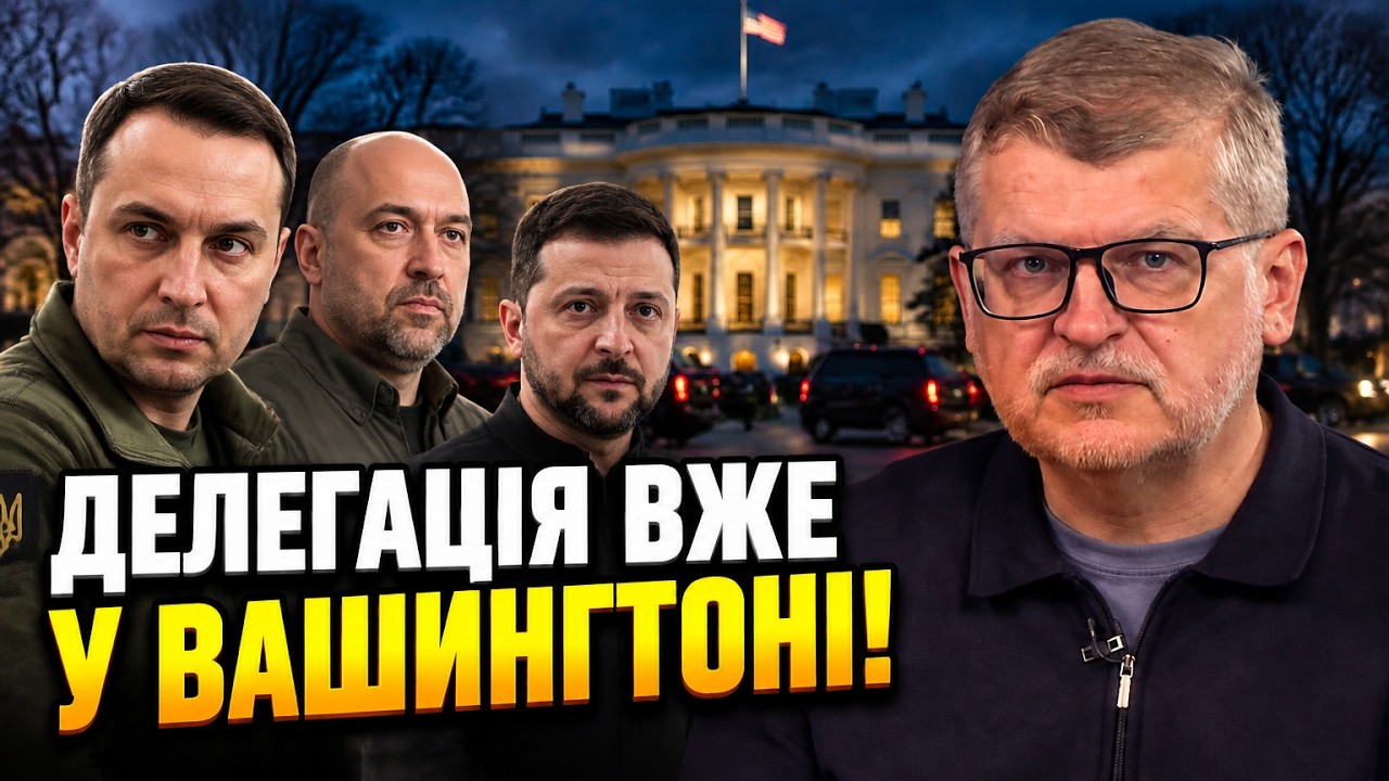 ⚡ Делегація України прибула до США з новим планом миру! Що приховували? / ГОР?