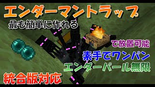 【マイクラ】最も簡単なエンダーマントラップの作り方！エンダーパール無限入手！統合版対応【マインクラフト】