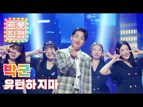 [트롯직캠]박군의 ’유턴하지마’ l 트롯챔피언 l EP02