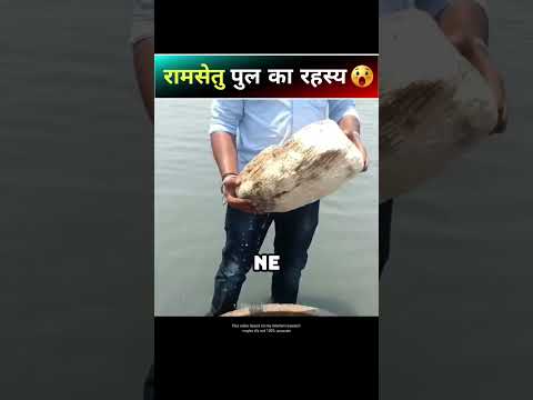 The secret of Ram Setu Bridge 😳 #shorts #ramsetu