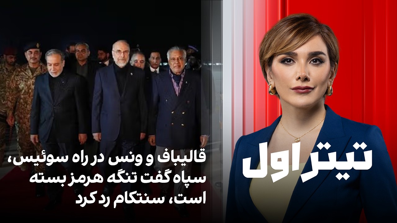 تیتراول با نیوشا صارمی: قالیباف و ونس در راه سوئیس، سپاه گفت تنگه هرمز بسته اس