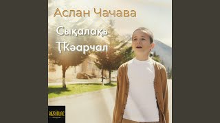 Сықалақь Ҭҟәарчал