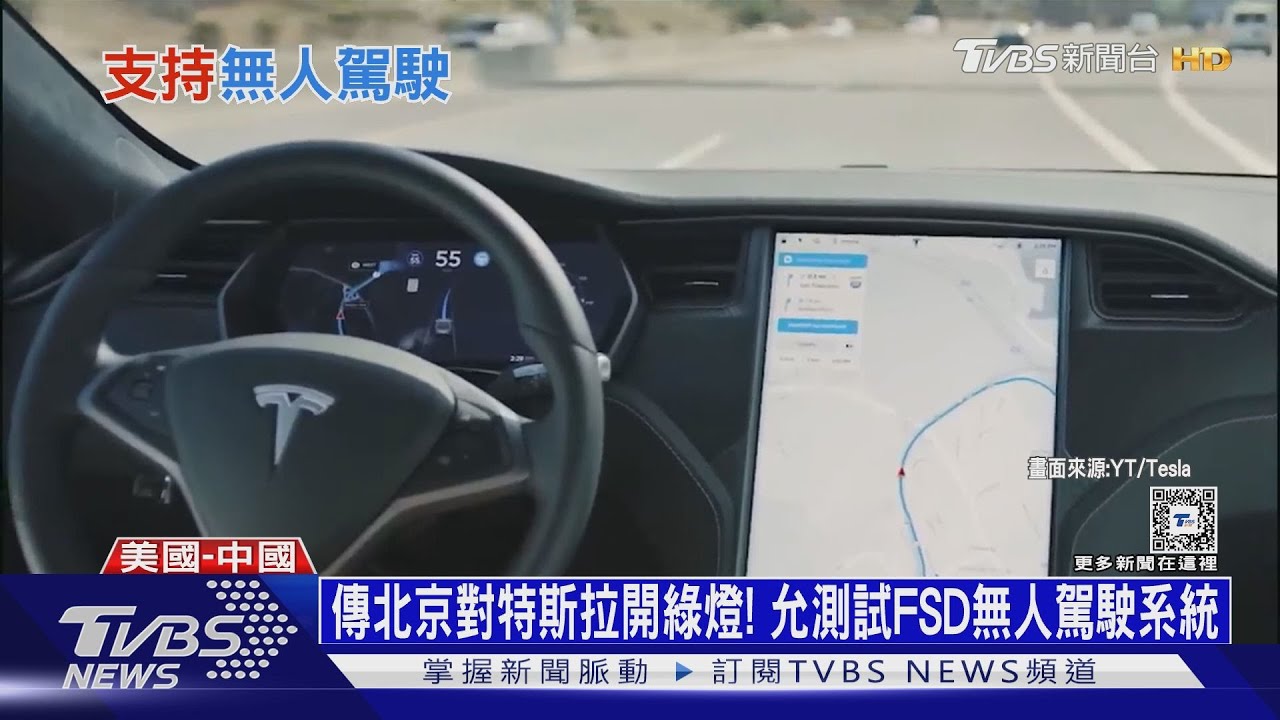 傳北京對特斯拉開綠燈!允測試FSD無人駕駛系統