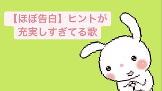 【ほぼ告白】ヒントが充実しすぎてる歌 feat.初音ミク(DEMO) #Shorts #vocaloid
