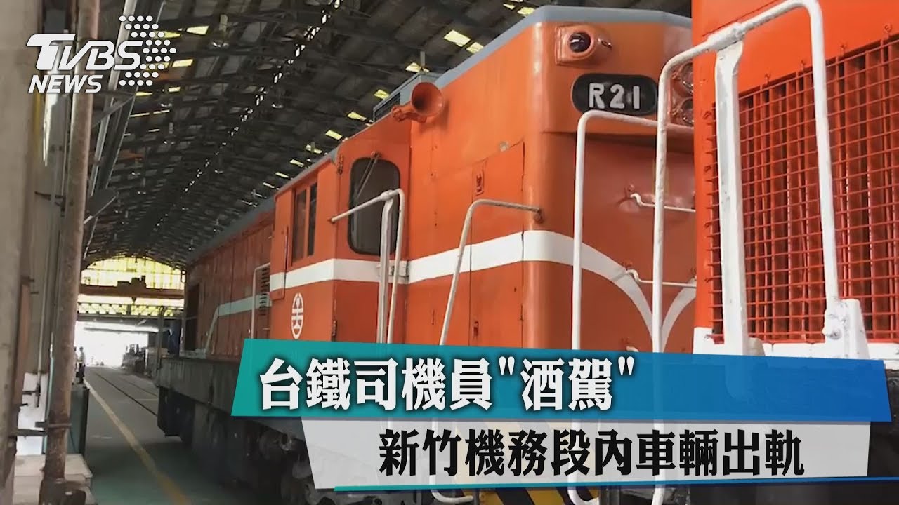 台鐵司機員「酒駕」 新竹機務段內車輛出軌