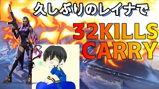 Jett専がJettソクピされて仕方なくレイナ使って32Kの大暴れ！！尚デス数。。。【VALORANT】