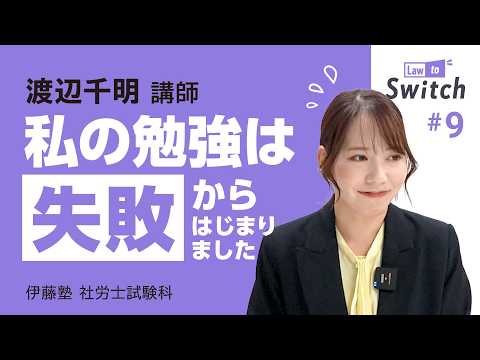 【動画】社労士講座Law to Switch ＃9　渡辺千明講師「私の勉強は失敗からはじまりました」