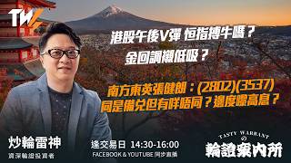 港股午後V彈 恒指搏牛嗎？金回調襯低吸？ 南方東英張健朗：(2802)(3537)同是備兌但有咩唔同？邊度嚟高息？ ｜雷神 Wingyu｜Tasty Warrants 2026-09-02